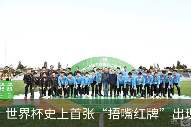 世界杯史上首张“捂嘴红牌”出现