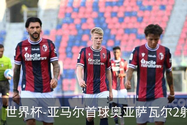世界杯-亚马尔首球奥亚萨瓦尔2射1传 西班牙半场3-0沙特