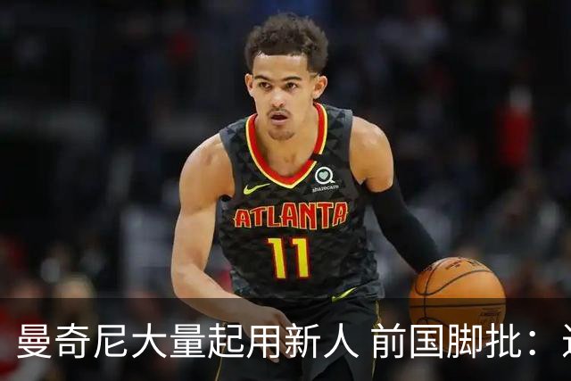 曼奇尼大量起用新人 前国脚批：进意大利队太容易了