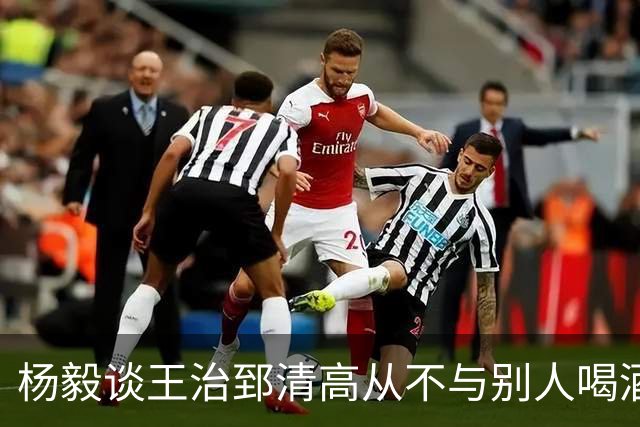 杨毅谈王治郅清高从不与别人喝酒，不用微信，还扔掉“姚明第一中锋”报道
