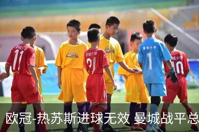 欧冠-热苏斯进球无效 曼城战平总分5-0晋级八强