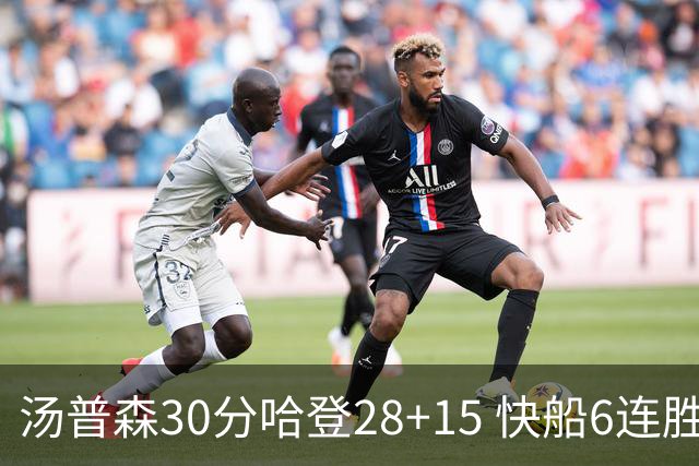 汤普森30分哈登28+15 快船6连胜送勇士三连败