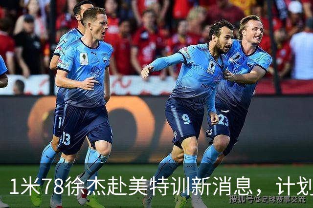 1米78徐杰赴美特训新消息，计划拜访库里千万豪宅，球迷围观热议