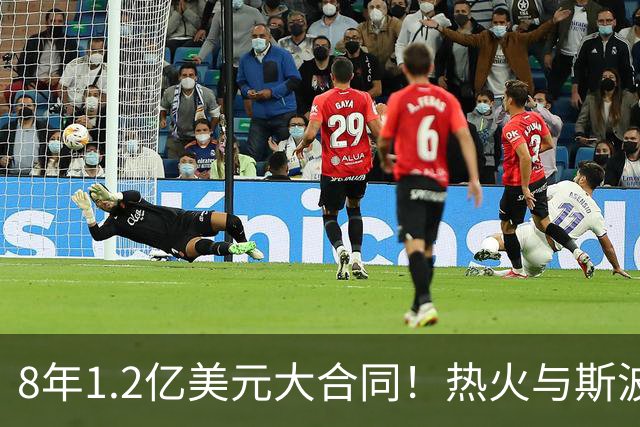 8年1.2亿美元大合同！热火与斯波完成提前续约